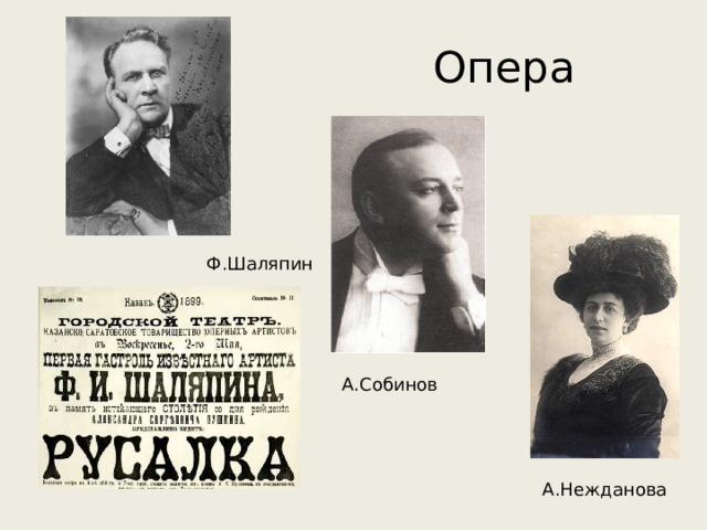 Опера Ф.Шаляпин А.Собинов А.Нежданова 