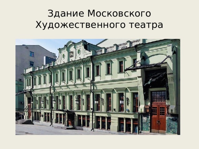 Здание Московского Художественного театра 