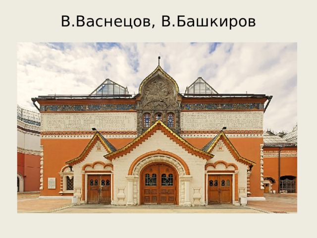 В.Васнецов, В.Башкиров   