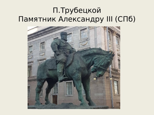 П.Трубецкой  Памятник Александру III (СПб) 