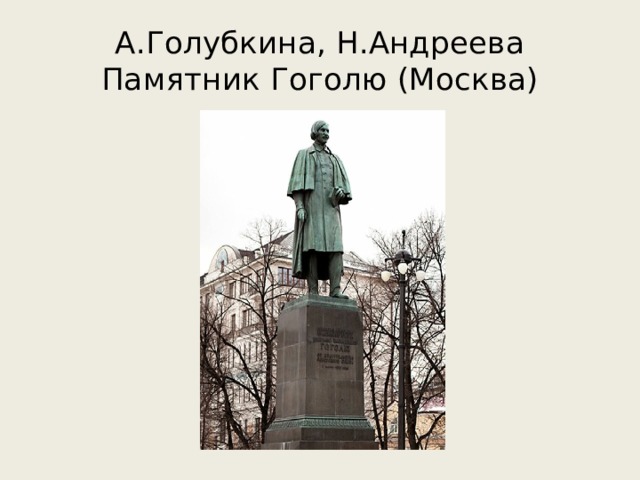 А.Голубкина, Н.Андреева  Памятник Гоголю (Москва) 