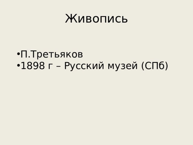 Живопись П.Третьяков 1898 г – Русский музей (СПб) 