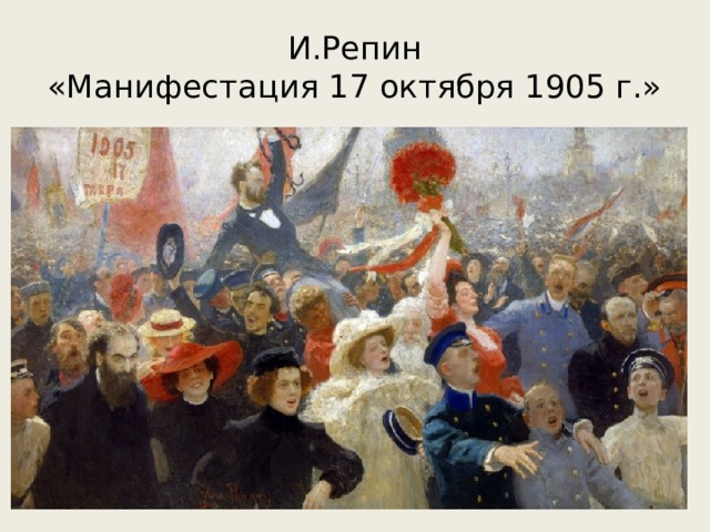 И.Репин  «Манифестация 17 октября 1905 г.» 