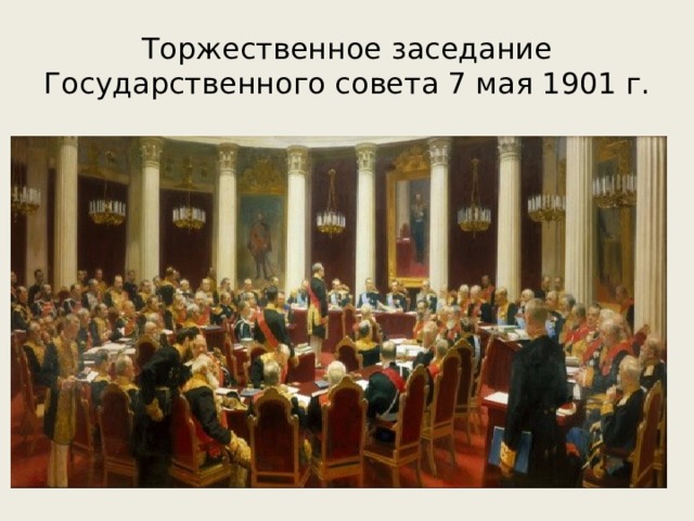 Торжественное заседание  Государственного совета 7 мая 1901 г. 