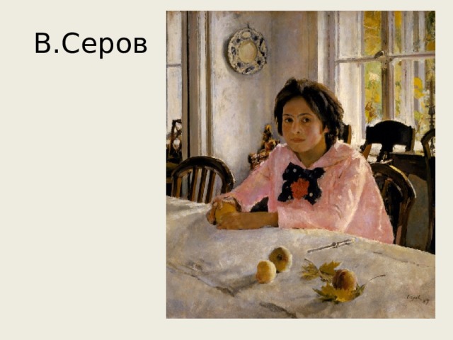 В.Серов 