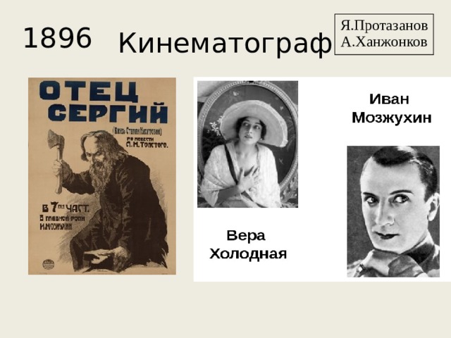 Кинематограф Я.Протазанов А.Ханжонков 1896 