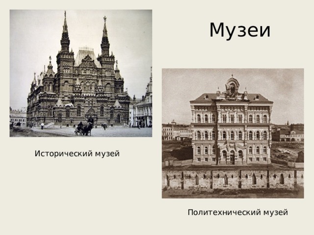 Музеи Исторический музей Политехнический музей 