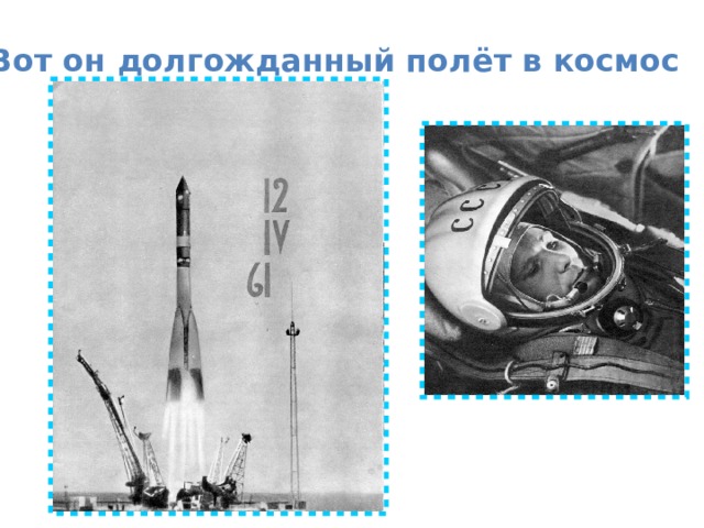 Вот он долгожданный полёт в космос 