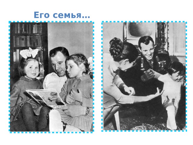 Его семья… 