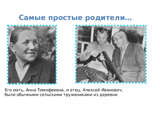 Самые простые родители… Его мать, Анна Тимофеевна, и отец, Алексей Иванович, были обычными сельскими тружениками из деревни 