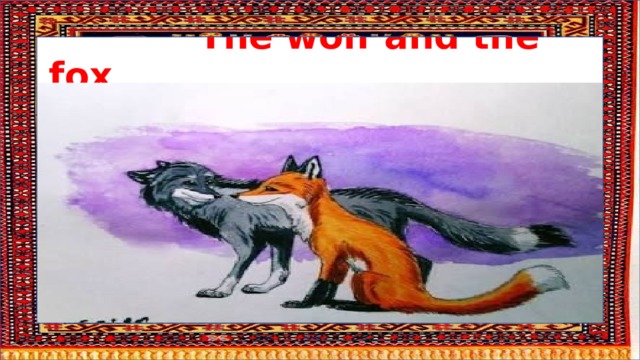  The wolf and the fox 