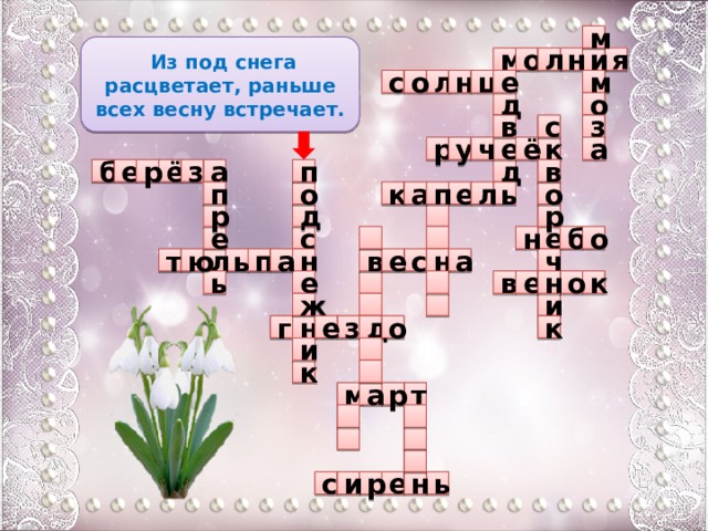 Кроссворд про весну. Кроссворд про весну для детей с ответами и вопросами.