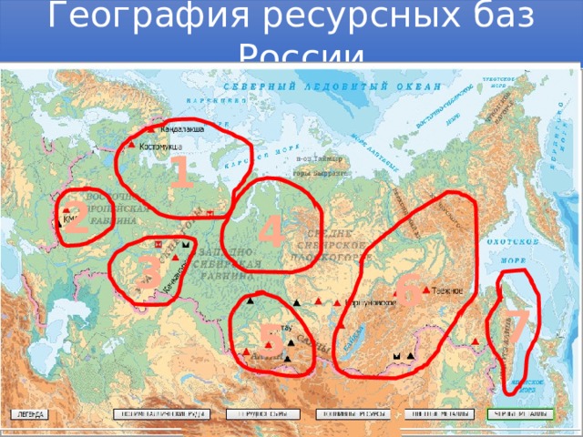 География ресурсных баз России 1 2 4 3 6 7 5 