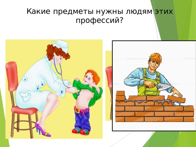 Какие предметы нужны людям этих профессий ? 