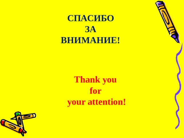 СПАСИБО ЗА ВНИМАНИЕ! Thank you for your attention! 