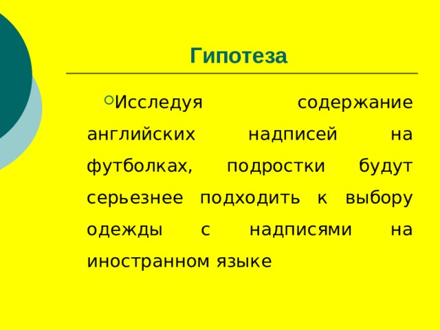 Гипотеза  Исследуя содержание английских надписей на футболках, подростки будут серьезнее подходить к выбору одежды с надписями на иностранном языке 