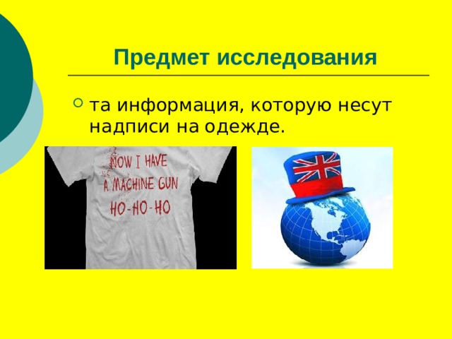 Осторожно говорящая одежда анализ надписей на футболках проект