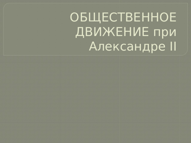 ОБЩЕСТВЕННОЕ ДВИЖЕНИЕ при Александре II 