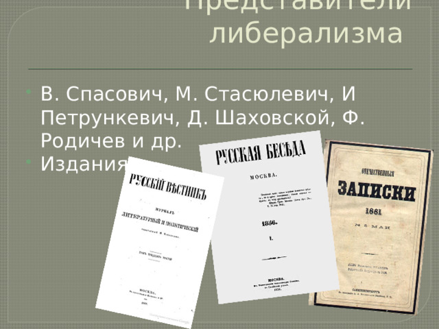 Представители либерализма В. Спасович, М. Стасюлевич, И Петрункевич, Д. Шаховской, Ф. Родичев и др. Издания: 