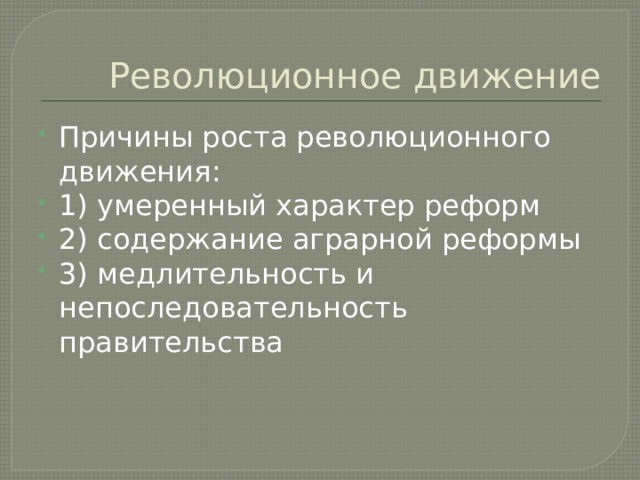 Революционное движение Причины роста революционного движения: 1) умеренный характер реформ 2) содержание аграрной реформы 3) медлительность и непоследовательность правительства 