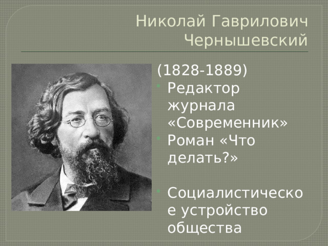 Николай Гаврилович Чернышевский (1828-1889) Редактор журнала «Современник» Роман «Что делать?» Социалистическое устройство общества 