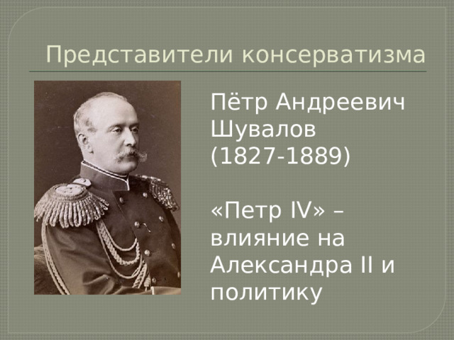 Консерватизм при александре 2. Представители консерватизма при Александре 2. Представители консерваторов при Александре 2.