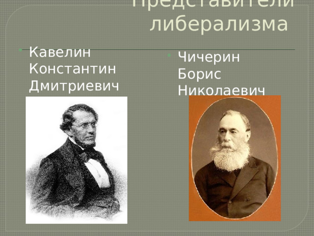 Представители либерализма Кавелин Константин Дмитриевич Чичерин Борис Николаевич 