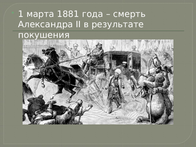 1 марта 1881 года – смерть Александра II в результате покушения 