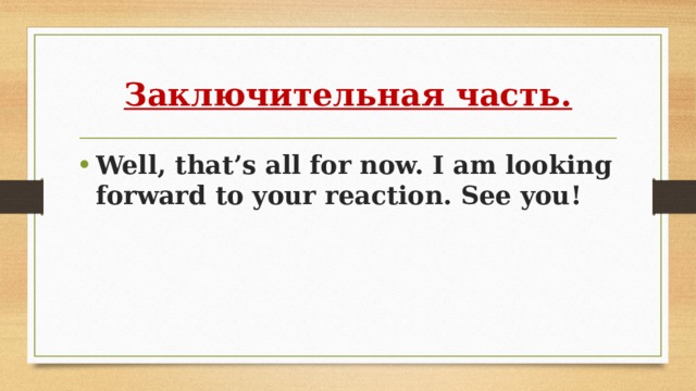 Заключительная часть. Well, that’s all for now. I am looking forward to your reaction. See you! 