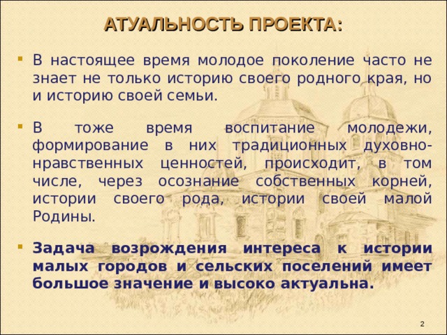 АТУАЛЬНОСТЬ ПРОЕКТА:   В настоящее время молодое поколение часто не знает не только историю своего родного края, но и историю своей семьи. В тоже время воспитание молодежи, формирование в них традиционных духовно-нравственных ценностей, происходит, в том числе, через осознание собственных корней, истории своего рода, истории своей малой Родины. Задача возрождения интереса к истории малых городов и сельских поселений имеет большое значение и высоко актуальна.    Our Cautionary Statement… The presentation contains forward looking statements and we encourage you to access all of our public filings, through our website, EDGAR or SEDAR or by contacting our Investor Relations department.   