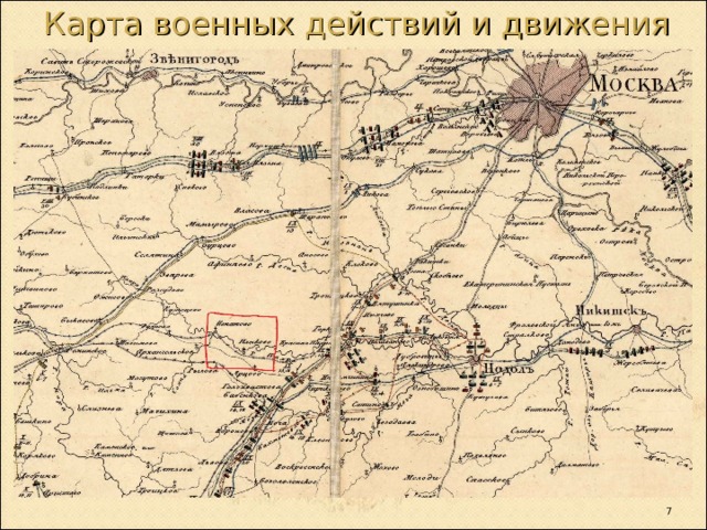 Карта военных действий и движения войск  