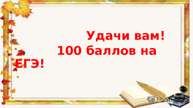  Удачи вам!  100 баллов на ЕГЭ! 