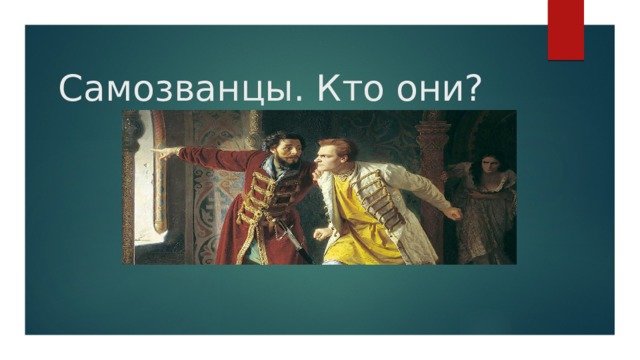 Самозванцы. Кто они? 