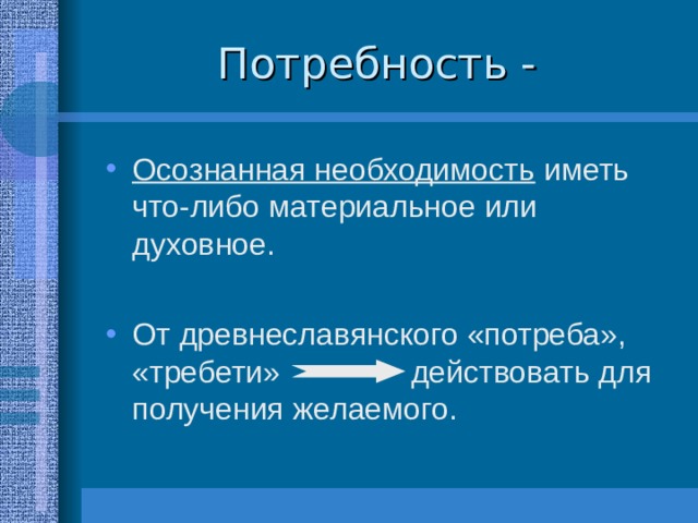 Потребности презентация. Потребности семьи технология 8 класс. Потребности семьи презентация. Осознанная потребность. Потребности семьи технология 8 класс презентация.