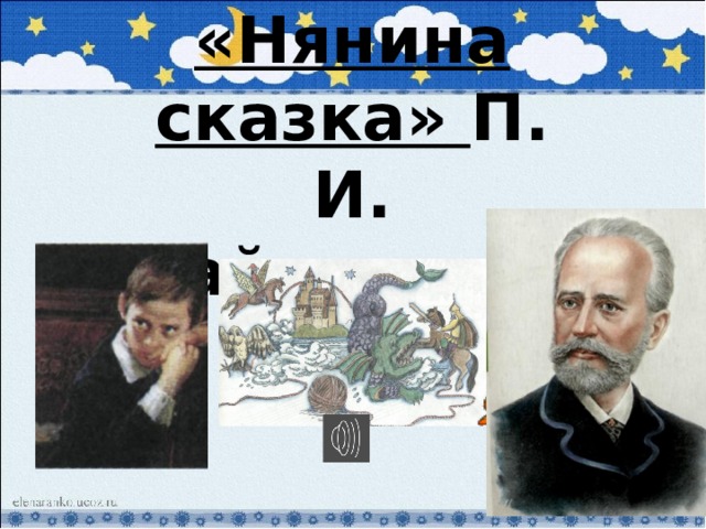 «Нянина сказка» П. И. Чайковский 