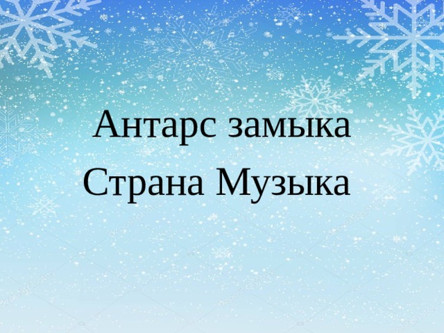 Антарс замыка Страна Музыка 