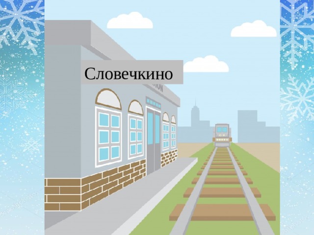 Словечкино 