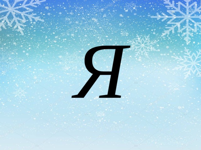 Я 