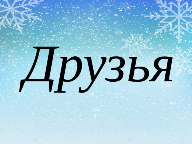 Друзья 