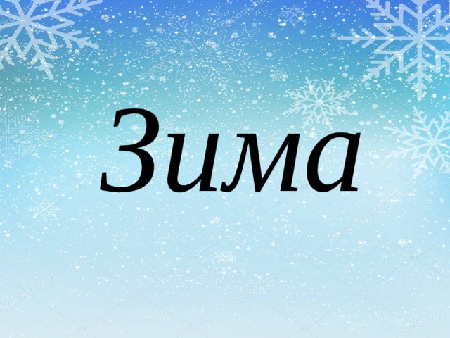 Зима 