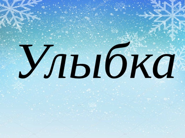 Улыбка 