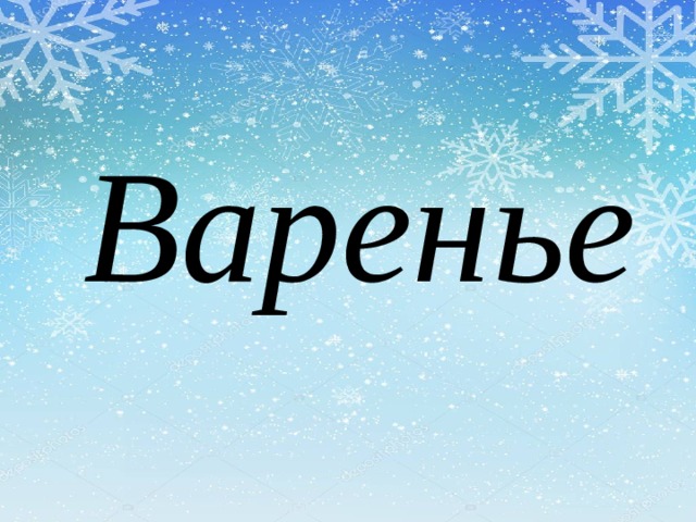 Варенье 