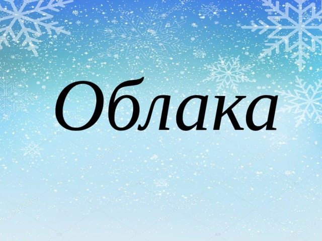 Облака 
