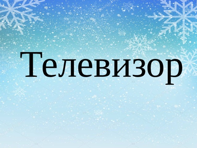 Телевизор 