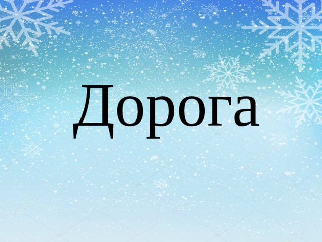 Дорога 