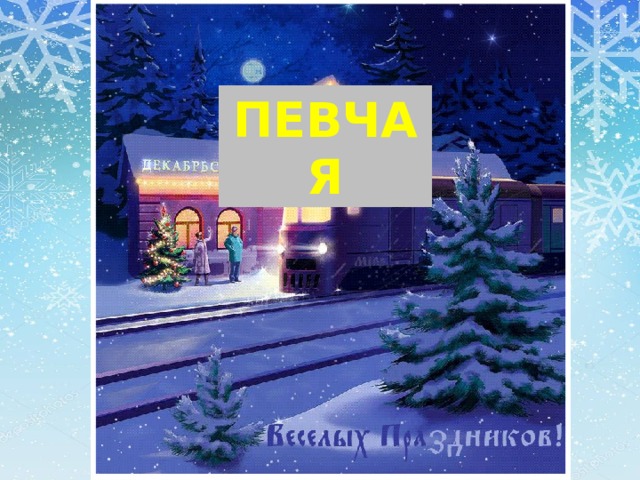 Певчая 