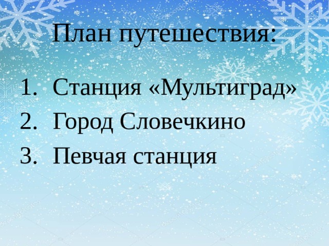 План путешествия: Станция «Мультиград» Город Словечкино Певчая станция 