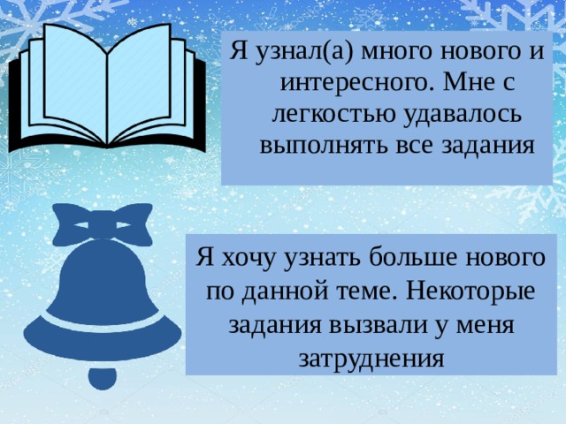 Я узнал(а) много нового и интересного. Мне с легкостью удавалось выполнять все задания Я хочу узнать больше нового по данной теме. Некоторые задания вызвали у меня затруднения  