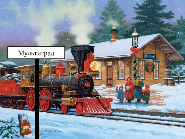 Мультиград 