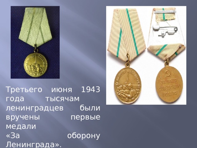 Третьего июня 1943 года тысячам ленинградцев были вручены первые медали «За оборону Ленинграда».  